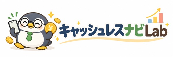 キャッシュレスLab